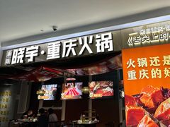 -晓宇重庆火锅(赛格国际购物中心店)