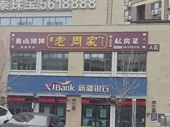 -老周家酱卤猪蹄私房菜(克拉玛依西街店)