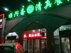 -顺兴斋(高家园店)