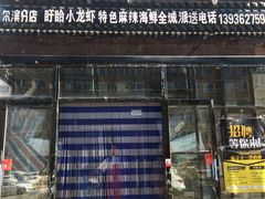门面-扒虾小妹儿麻辣海鲜(宏图街店)