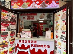 -冰冰酱老味刨冰绵绵冰(中山路总店)