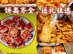 -诚志饼家·小凤饼非遗传承(中山六路店)