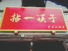 门面-拈一筷子·宜宾江湖菜(十一街店)