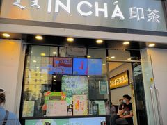 门面-INCHA印茶(附中东巷店)