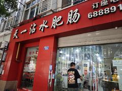-天一沾水肥肠(科园一街店)