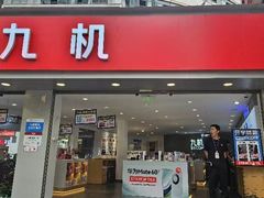 -九机·手机电脑数码(小西门店)