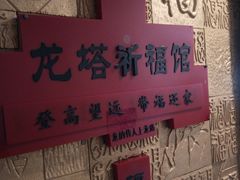 -龙塔