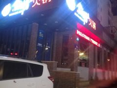 门面-食鲜捞火锅(湖西路店)