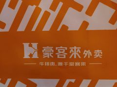 -豪客来牛排(府河店)