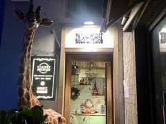 门面-秀儿家の小确幸花园西餐厅