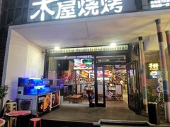 -木屋烧烤(创意园店)