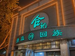 -合记烩面(人民路店)