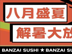 -万岁寿司(万国店)