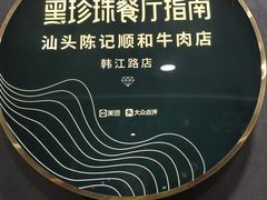 -陈记顺和潮汕牛肉火锅(韩江路店)