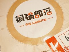 -焖锅部落(容城店)