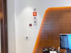 -菲住布渴酒店自助餐厅(阿里巴巴西溪园区店)