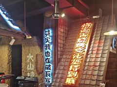 -破瓦寒窑·地摊烤羊排