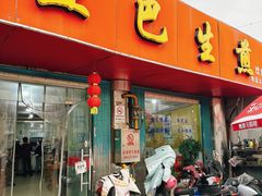 -哑巴生煎(姑苏区苏安新村店)