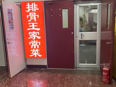 -排骨王·三十年本地老菜馆