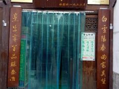 门面-清真蒋有记(老门东店)