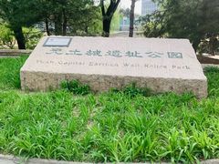 -元大都城垣遗址公园