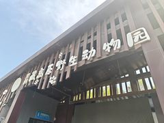 -青藏高原野生动物园