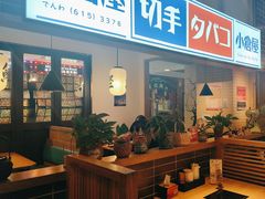 -沼津港日本料理·寿喜烧·烧鸟(新世界大丸百货店)