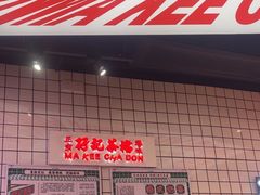 -孖记茶档·热腾茶餐(荔湾领展广场店)