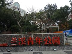 -兰溪青年公园