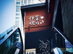 -伊茉家的烤肉店(勒泰中心店)