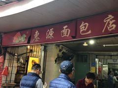 门面-惠源面包店(开禾路店)