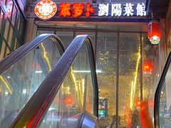 -笨罗卜浏阳菜馆(太平街店)