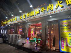 -大吉利·潮汕鲜牛肉火锅(总店)