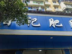 -甘记肥肠粉(马鞍北路店)