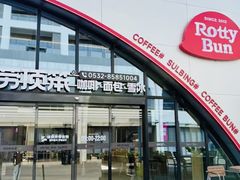 -劳顶笨Rotty Bun(青岛城阳店)