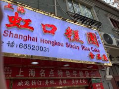 门面-上海虹口糕团食品厂(欣兴店)