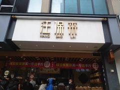 门面-汪保来(杭州解放路店)