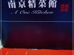 -A One Kitchen·南京精菜馆(德基广场店)