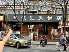 -三江汇火锅店(保全街店)