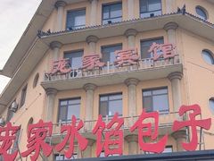 -老庞家水馅包子馆