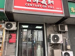 -百年义利(东直门店)