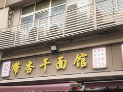 -带杏干面馆(洋湖景园店)