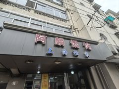 -阿麟馄饨(延长路店)