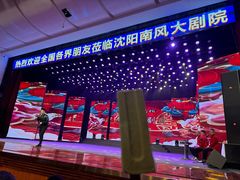 -南风大剧院莎梦二人转剧场