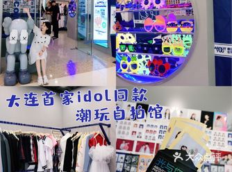 大连首家idol同款潮玩自拍馆！