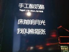 -六时安·熊猫张甜品店(东关街店)