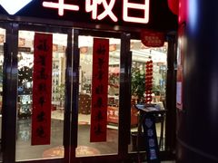 门面-丰收日·小海鲜·沪上家宴(顾村正大店)