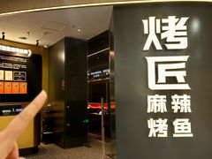 -烤匠麻辣烤鱼(重庆万象城店)