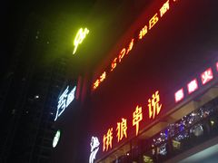 门面-朱氏胖子烂火锅(洪崖洞店)