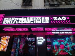 门面-燥次·烧烤酒场(万象城店)